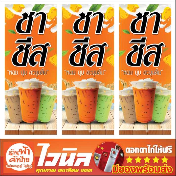 ป้ายไวนิลร้านชาชีส สีสวย สด ทนแดด ทนฝน พร้อมติดตั้ง เจาะตาไก่หรือร้อยท่อ แจ้งแอดมินได้ค่ะ