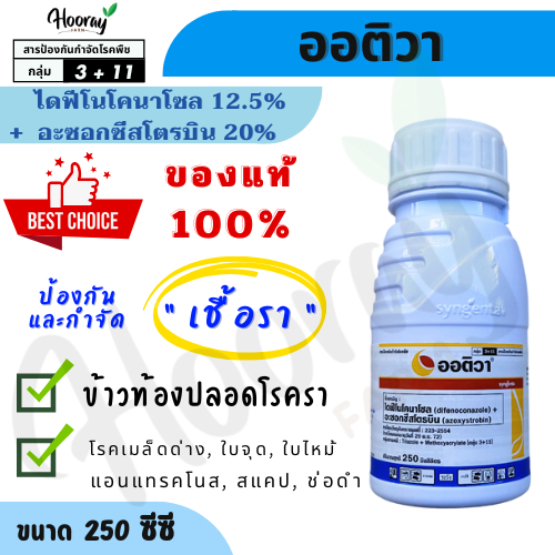 ออติวา 250 ซีซี(ของแท้)(ไดฟีโนโคนาโซล+อะซอกซีสโตรบิน) กำจัดเชื้อรา เมล็ดด่าง ใบจุด ใบไหม้ ใบติด สแคป