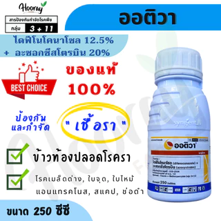 ออติวา 250 ซีซี(ของแท้)(ไดฟีโนโคนาโซล+อะซอกซีสโตรบิน) กำจัดเชื้อรา เมล็ดด่าง ใบจุด ใบไหม้ ใบติด สแคป