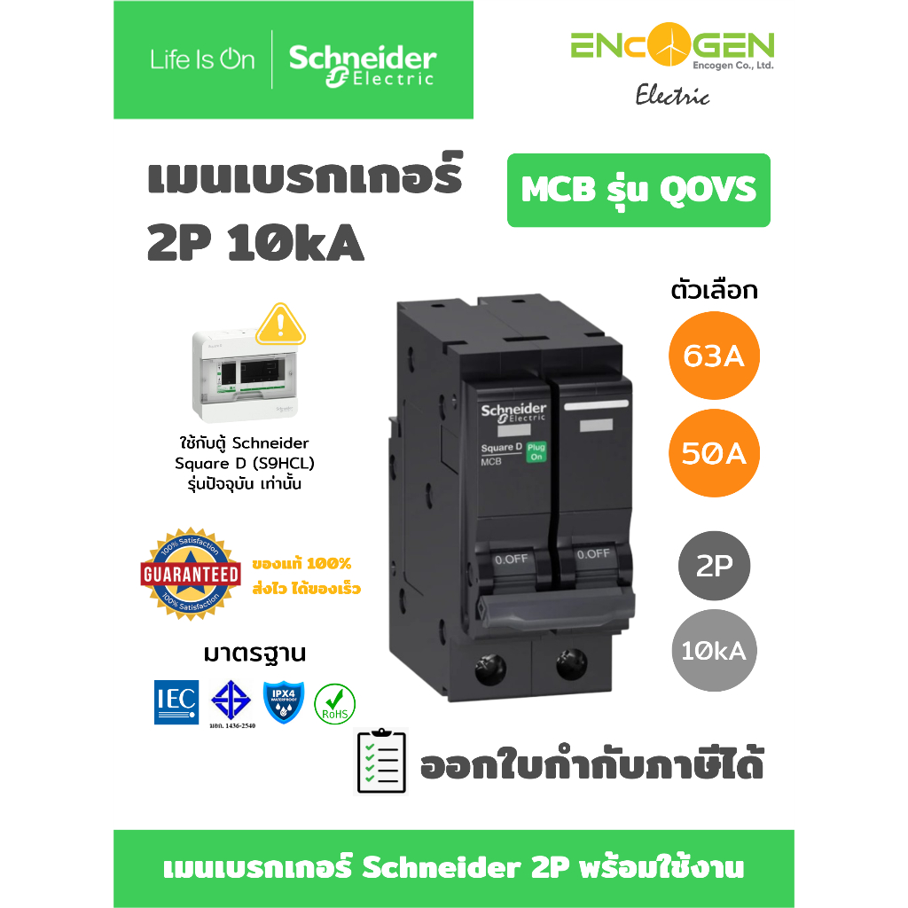 Schneider เมนเซอร์กิตเบรกเกอร์ Main Circuit Breaker 2P รุ่น QOVS ขนาด 50A และ 63A