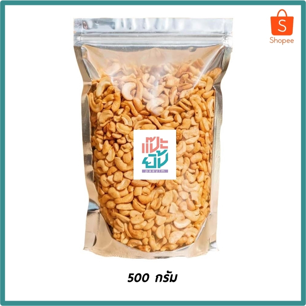 เม็ดมะม่วงหิมพานต์ ขนาด 500 กรัม เม็ดซีก หัก ท่อน อบกรอบ ไม่ใช้น้ำมัน สินค้ามีคุณภาพ