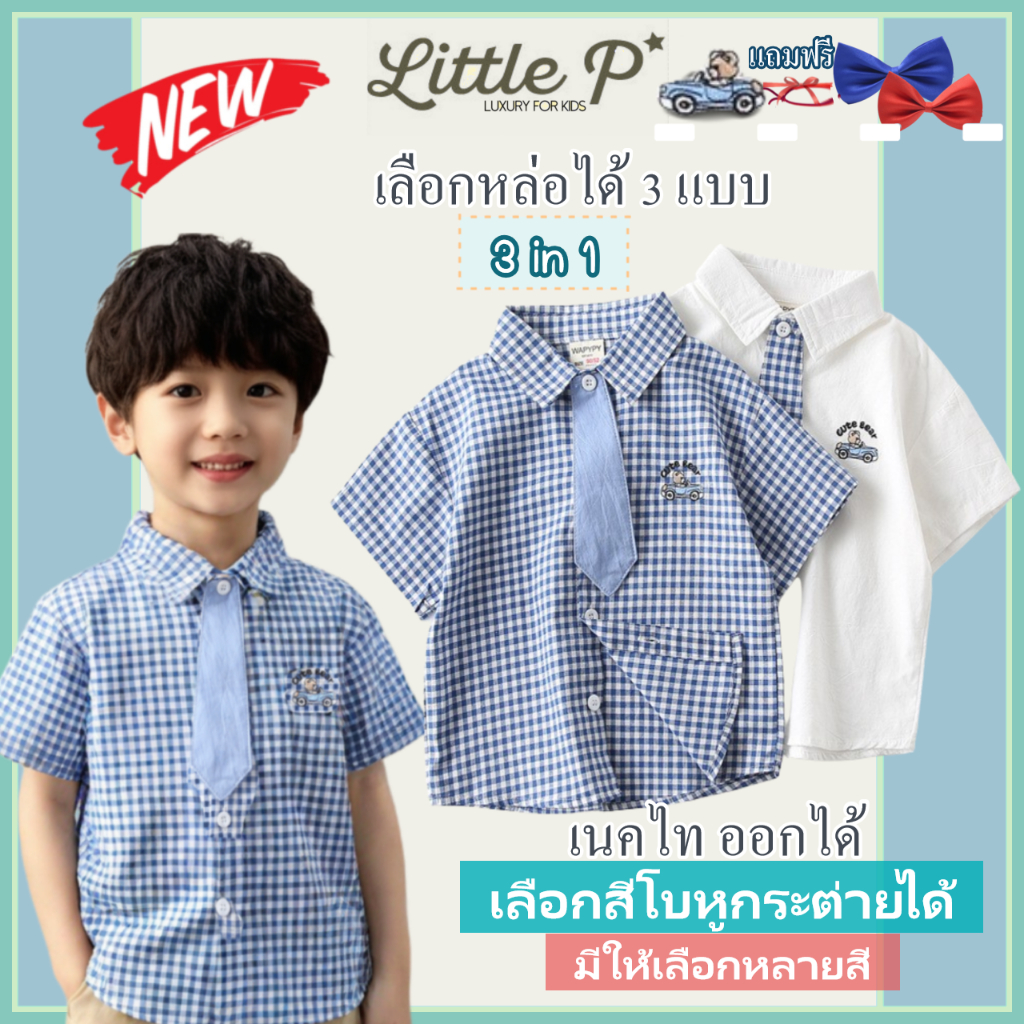 🌟🇹🇭 ส่งด่วน 🌟  3 in 1 ! เสื้อเชิ้ตเด็กชาย เสื้อเชิ้ตแขนสั้นเด็กชาย อายุ​ 1-9 ปี By Little.P