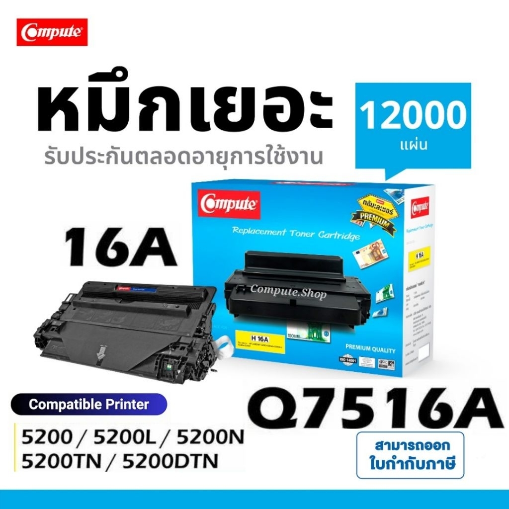 COMPUTE ตลับหมึก Q7516A 16A เครื่อง HP Laserjet 5200 5200L 5200N 5200TN 5200DTN Toner HP16A / HP 16A