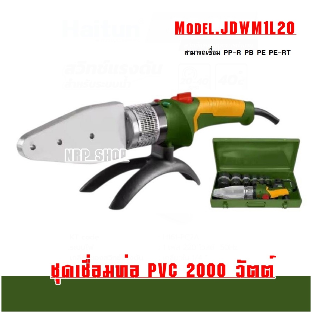 JADEVER เครื่องเชื่อมท่อ PVC ขนาด 2000 วัตต์ รุ่น JDWM1L20 ( Plastic tube welding tools )
