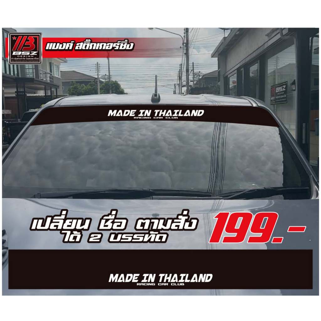 (อ่านก่อน สินค้าตัวหนังสือเล็ก)สติ๊กเกอร์บังแดดหน้ารถ ไม่สะท้อนแสง สามารถเปลี่ยนคำตามสั่งไทย/อังกฤษ ราคา ถูกที่สุด ดีลบีเคเค แกลเลอรีภาพที่ 2