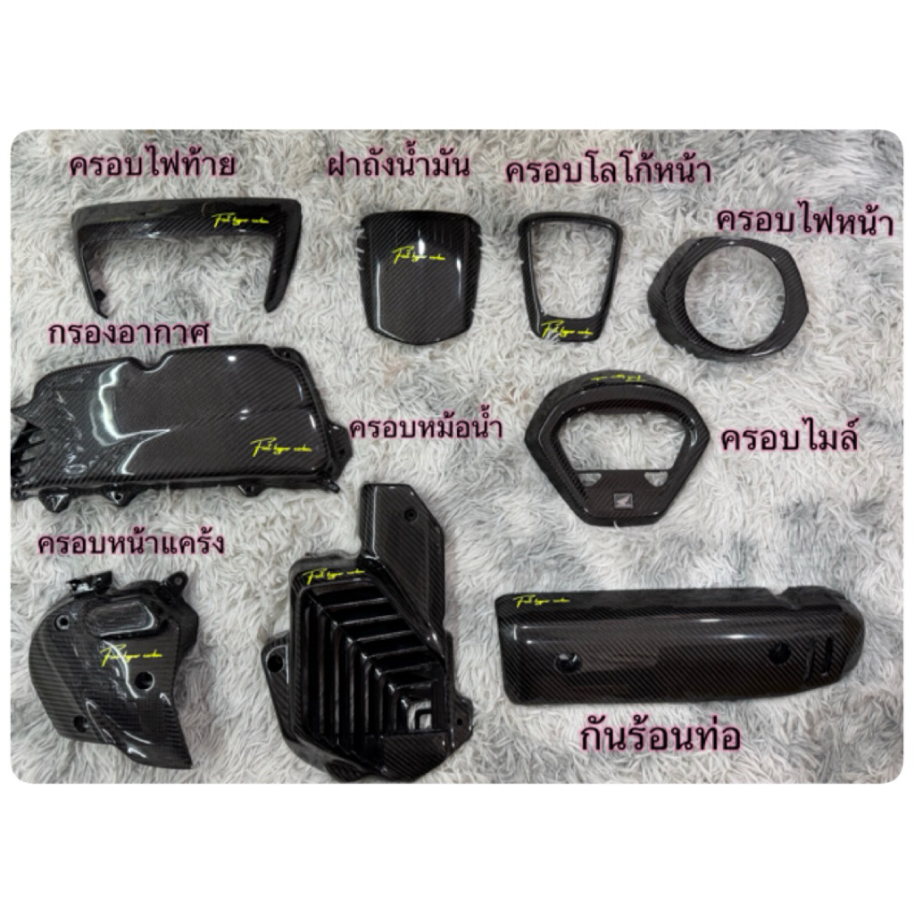 Fait pyper carbon Thailand.แคปร่าแท้100%Giorano125มีแบบยกชุด/แยกชิ้นขาย