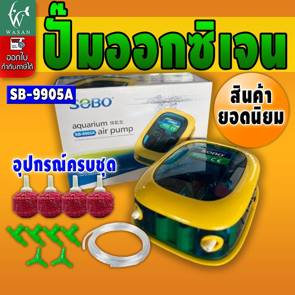 ปั้มออกซิเจน SOBO SB-9905A ปั้มลมเพิ่มอ๊อคซิเจนในตู้ปลา 2 ทาง ปลา กุ้ง ปั้มลมตู้ปลา