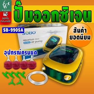 ปั้มออกซิเจน SOBO SB-9905A ปั้มลมเพิ่มอ๊อคซิเจนในตู้ปลา 2 ทาง ปลา กุ้ง ปั้มลมตู้ปลา