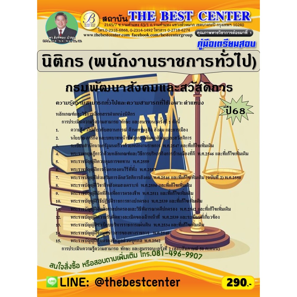 คู่มือสอบนิติกร (พนักงานราชการทั่วไป) กรมพัฒนาสังคมและสวัสดิการ ปี 68 (68-344)