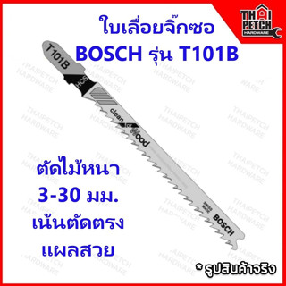 ใบเลื่อย ใบเลื่อยจิ๊กซอ BOSCH รุ่น T101B  Clean for Wood ตัด…