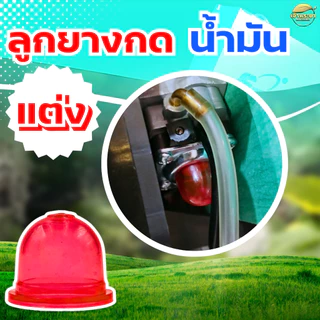 ยางกดน้ำมัน ยางคุณภาพสูงสุดในตลาด สำหรับเครื่องตัดหญ้าทุกรุ่น ถ้วยปั๊ม ยางแย๊กน้ำมัน ถ้วยแย๊กน้ำมัน