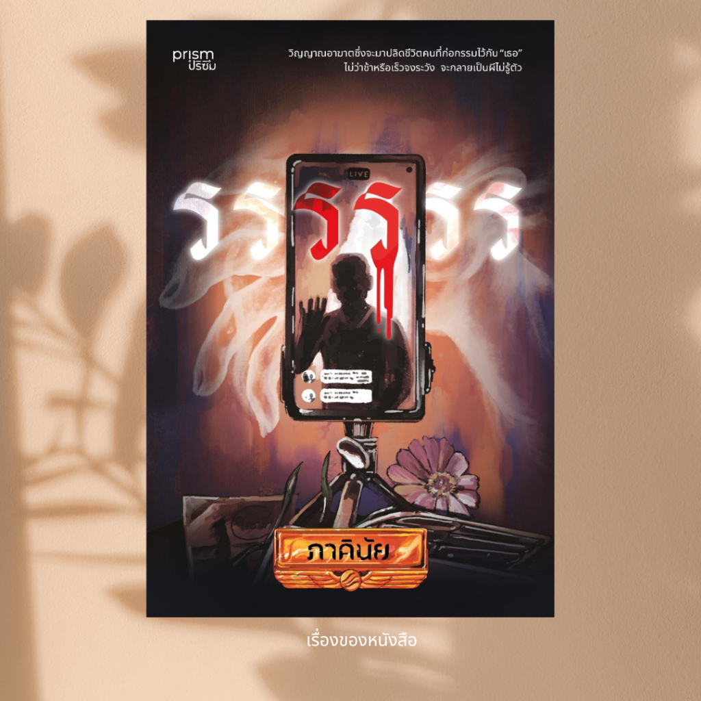 พร้อมส่ง หนังสือ รรรรรร ผุ้เขียน ภาคินัย สนพ. prism publishing