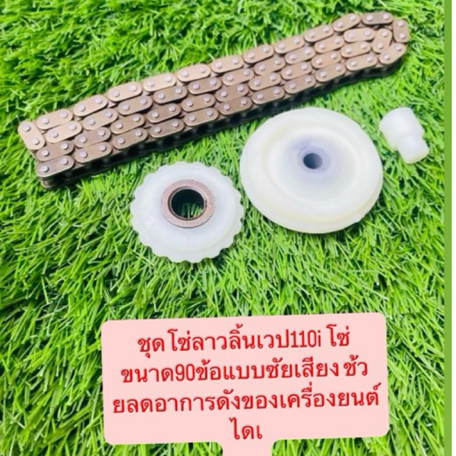 ชุดโซ่ลาวลิ้นเวป110i โซ่ขนาด90ข้อแบบซัยเสียง ช้วยลดอาการดังของเครื่องยนต์ ดรีมซุปเปอร์ครับ