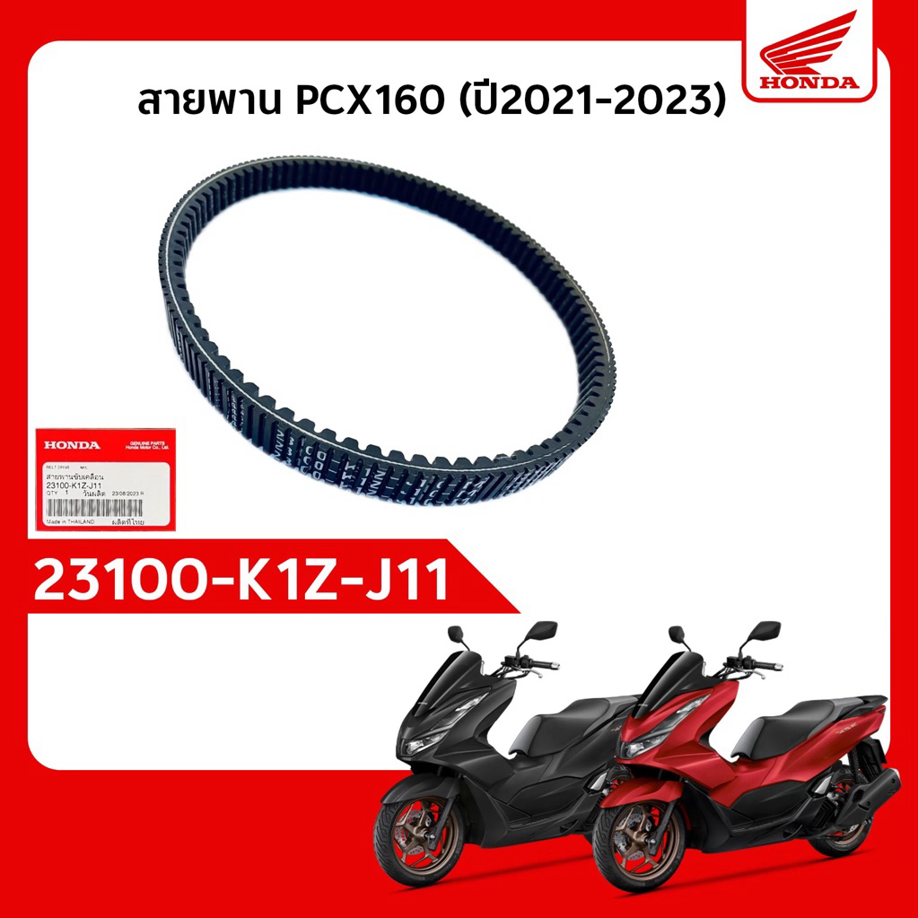 สายพาน PCX160 ของแท้ 💯%