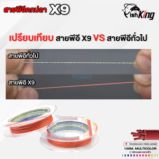 สายพีอีตกปลา Fishking ถัก 9 เส้นกลมได้มาตราฐาน เหนียว นุ่ม ไม่หยาบมือ