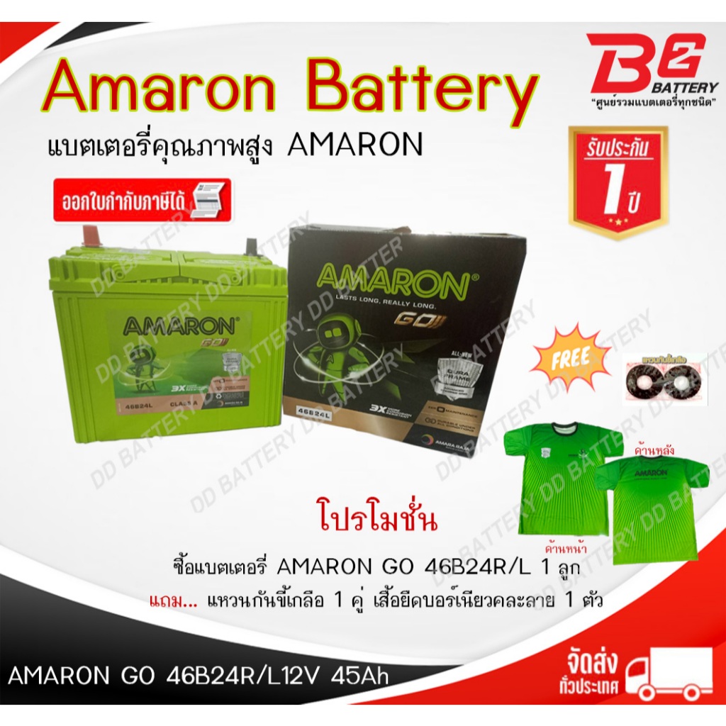 AMARON GO 46B24R / L-SMF แบตรถยนต์ แบบแห้ง พร้อมใช้ 12V 45Ah