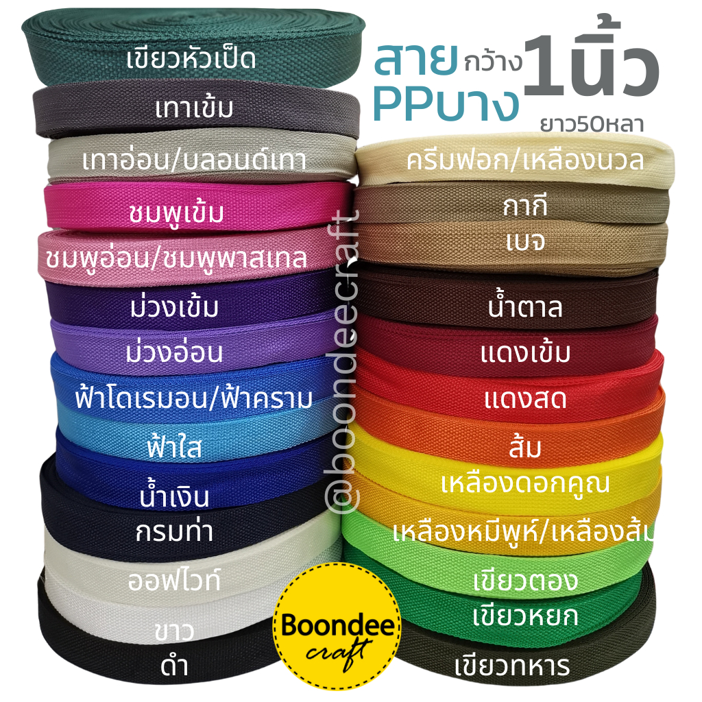 สาย PPบาง กว้าง1นิ้ว(2.5cm.) ยาว50หลา(45M.) 1ม้วน สายบาง สายกระเป็าเนื้อบาง คล้ายไนลอน หนาเกือบ1มม.