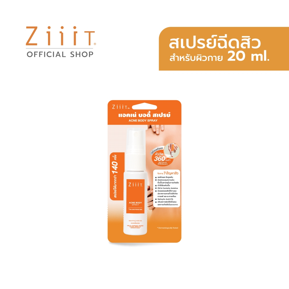 Ziiit Acne Body Spray 20 ml. ซิท แอคเน่ บอดี้ สเปรย์ 20 มล. ฉีด สิว ที่ หลัง สเปรย์ฉีดสิว สิวหลัง