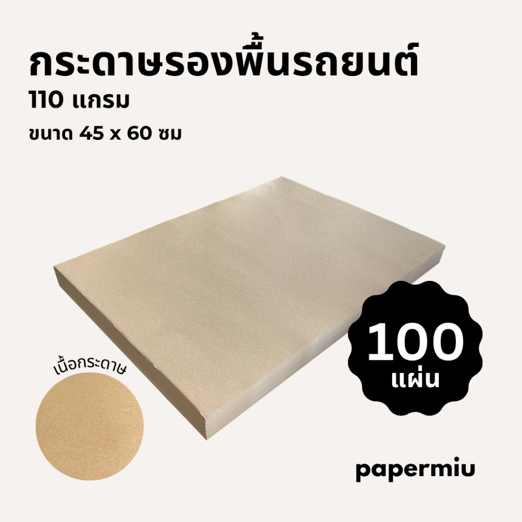 กระดาษรองพื้นรถยนต์ 105/110แกรม 100แผ่น กระดาษน้ำตาล 45x60ซม