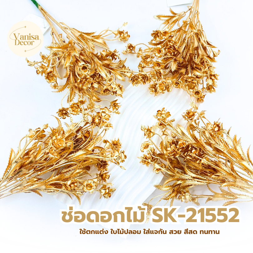 SK-21552 ช่อดอกไม้สีทอง  ดอกไม้ปลอม ดอกไม้ประดิษฐ์ ดอกไม้ประดับตกแต่ง ดอกแซม (สินค้าพร้อมส่ง มีบริการเก็บเงินปลายทาง)