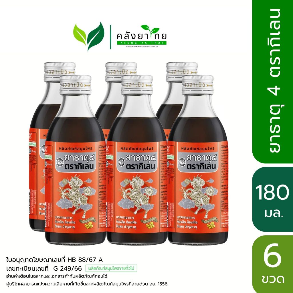 [ยกแพ็ค 6 ขวด] ยาธาตุน้ำแดง ยาธาตุ 4 ตรากิเลน  ขนาด 180 มล.