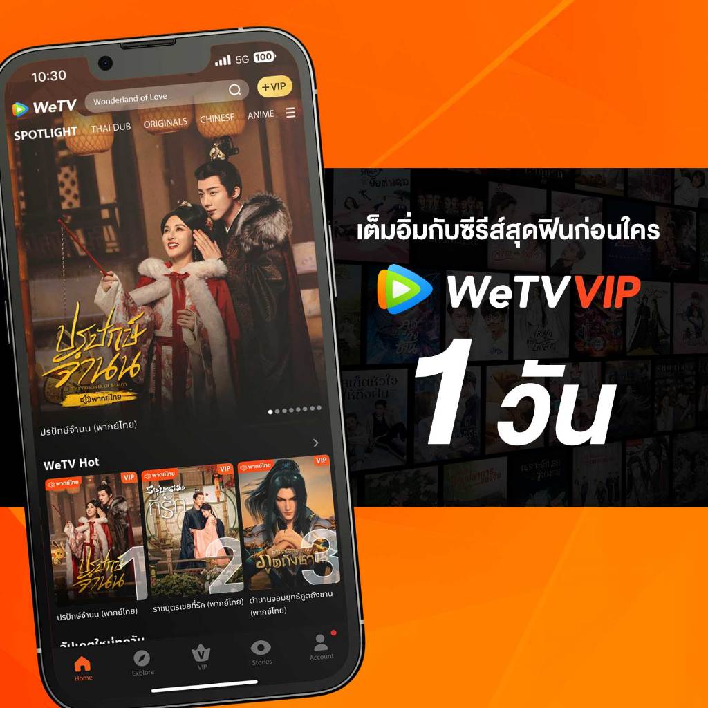 WeTV รหัส VIP สำหรับใช้งาน 1 วัน