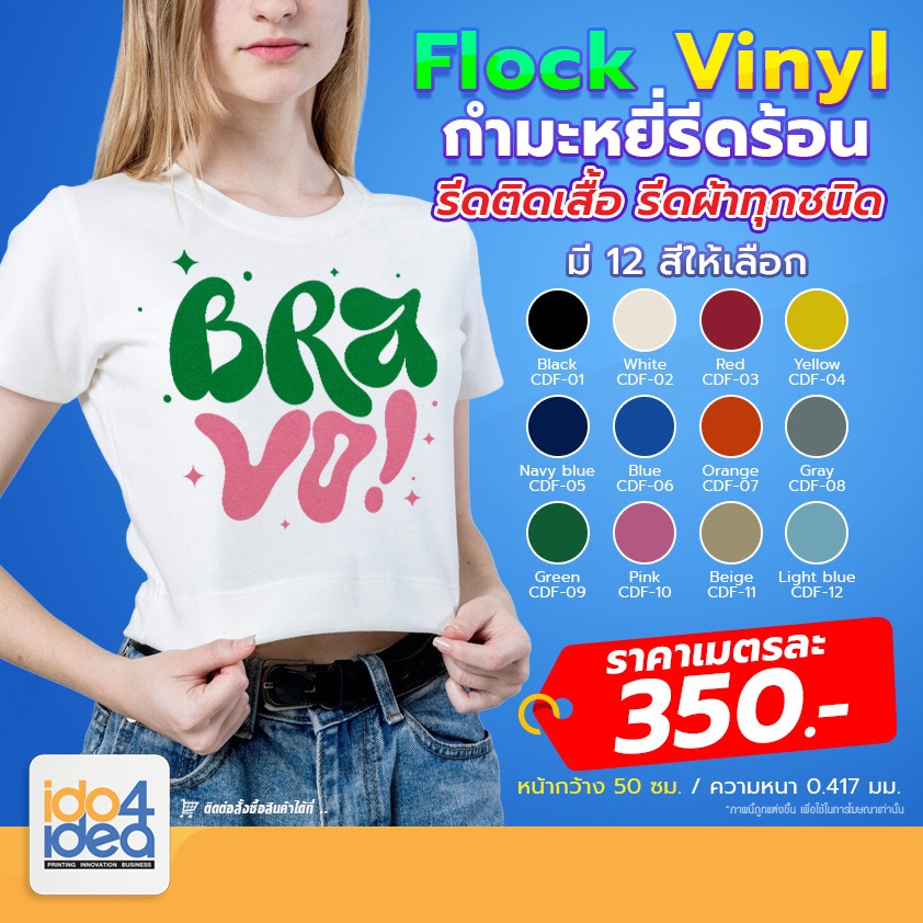 [ IDO4IDEA ] กำมะหยี่รีดติดเสื้อ Flock  vinyl  แผ่นกำมะหยี่รีดติดเสื้อ แผ่นกำมะหยี่รีดร้อน flock กำมะหยี่รีดร้อน 12 สี