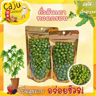 ถั่วลันเตา ทอดกรอบ Crispy Fried Peas กรอบ อร่อย ผลิตสดใหม่ เคี้ยวเพลิน ธัญพืชเพื่อสุขภาพ