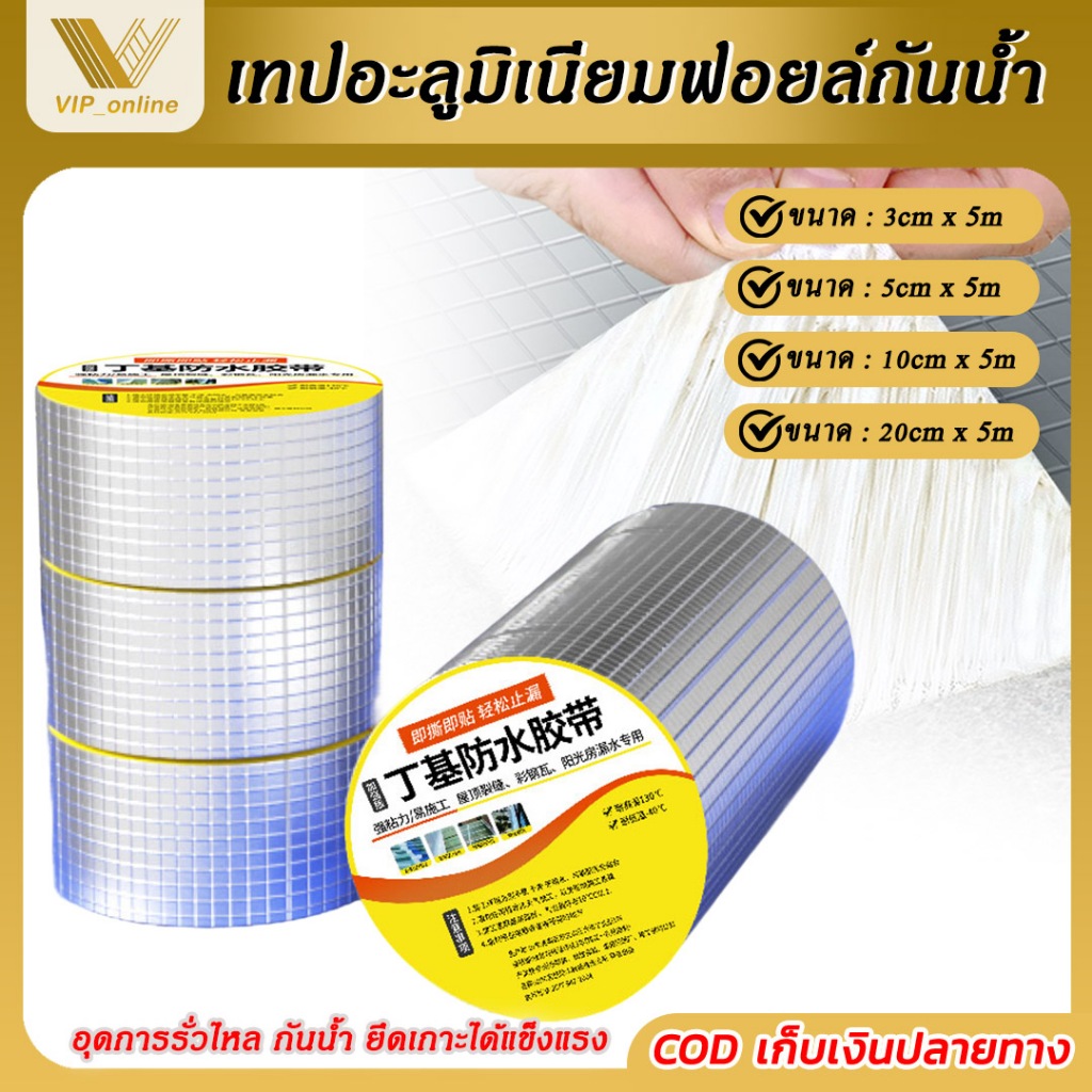เทปกาวกันน้ำ กันรั่ว/ซึม กว้าง 5/10/20cm ยาว 3-5เมตร กาวสำเร็จรูป เทปอลูมิเนียม กันรั่ว หลังคารั่ว ติดหลังคากันรั่ว