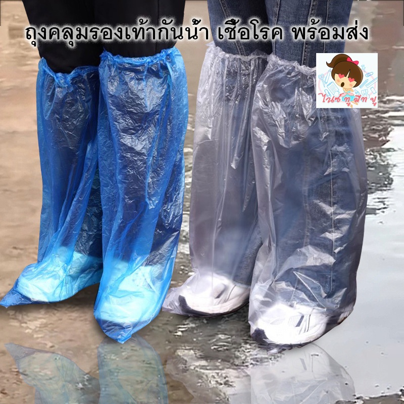ถุงคลุมรองเท้า กันฝน ถุงเท้ากันน้ำ แบบใช้แล้วทิ้ง ใช้กลางแจ้ง สะดวก กันเชื้อโรค กันฝุ่น (ราคาต่อ1คู่)พร้อมส่งในไทย