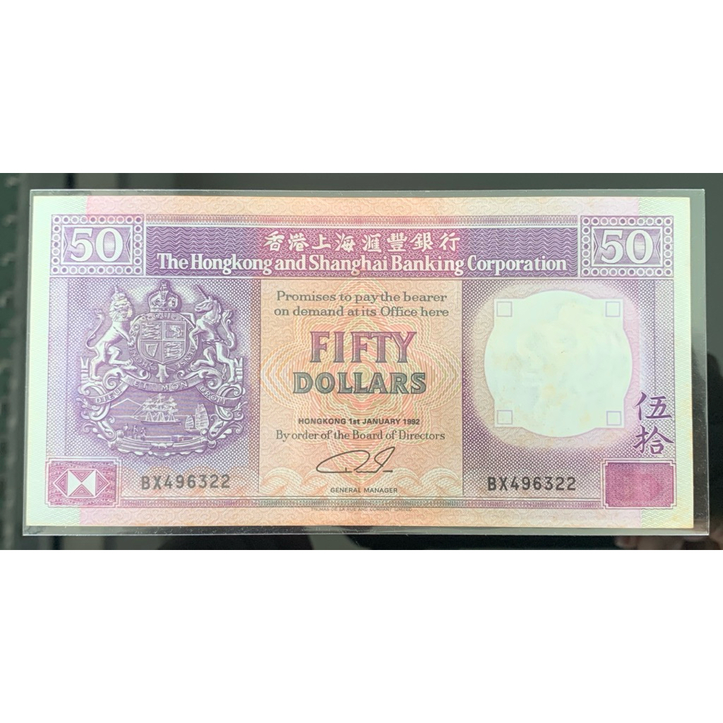 ธนบัตรรุ่นเก่าของประเทศจีนฮ่องกง ชนิด50Dollar ปี1992