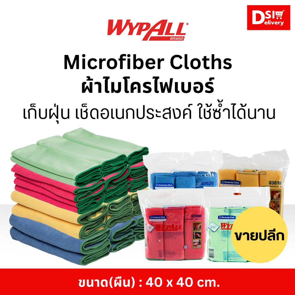 ผ้าไมโครไฟเบอร์ ผ้าเช็ดอเนกประสงค์ - Wypall Microfiber Cloth