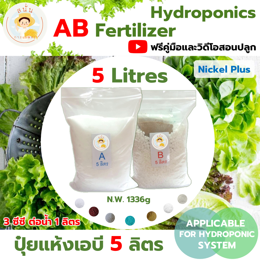 ปุ๋ย AB ไฮโดรโปนิกส์ ขนาด 5 ลิตร แบบแห้ง ธาตุอาหารครบ เพิ่มธาตุนิเกิล รากไม่เน่า ทนร้อน รากขาว โตไว