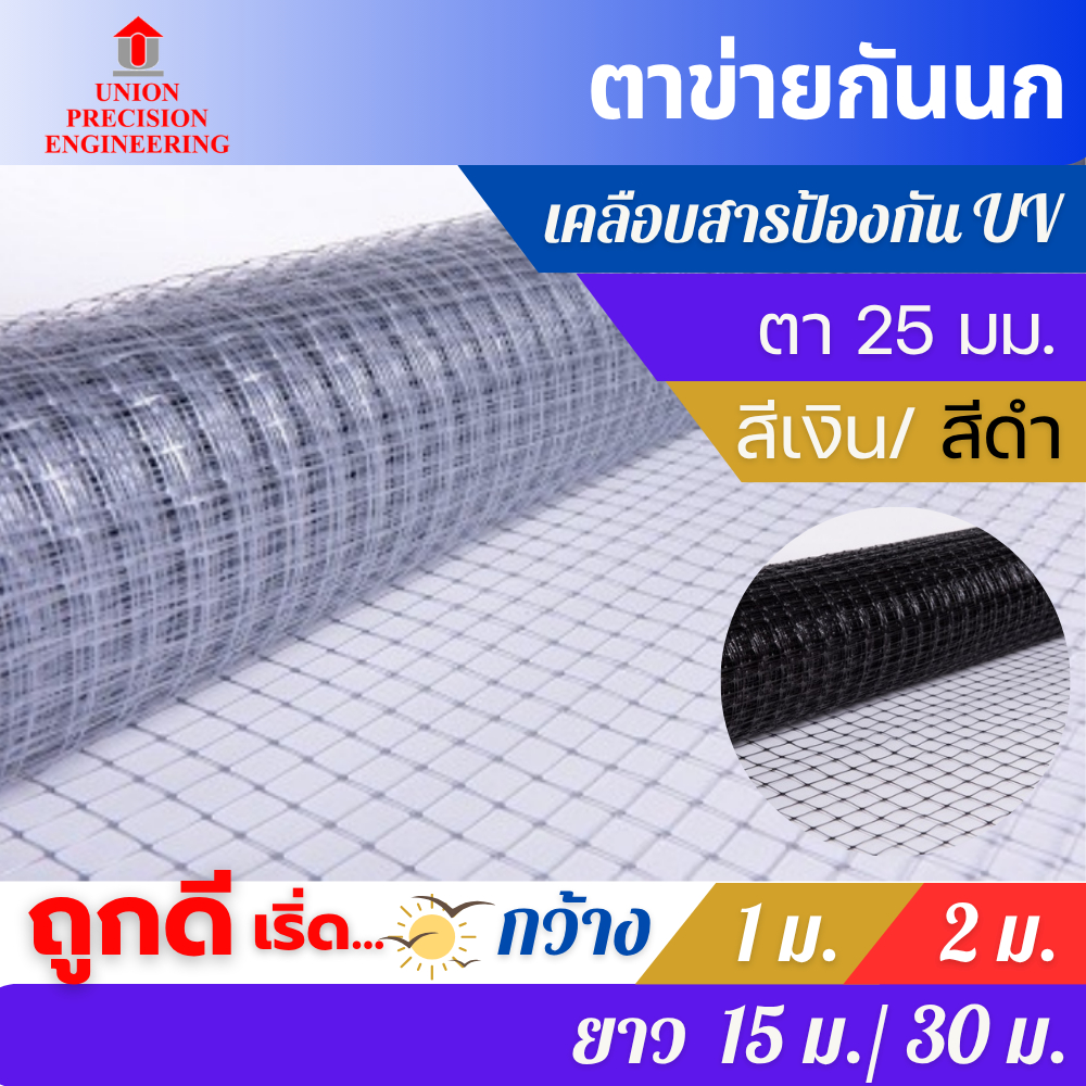 ตาข่ายกันนก ตาข่ายกรงไก่ ตาข่ายล้อมรั้ว เกรด A  ตาข่ายอเนกประสงค์ สีบรอซ์ สีดำ (ค่าส่งถูก) Union