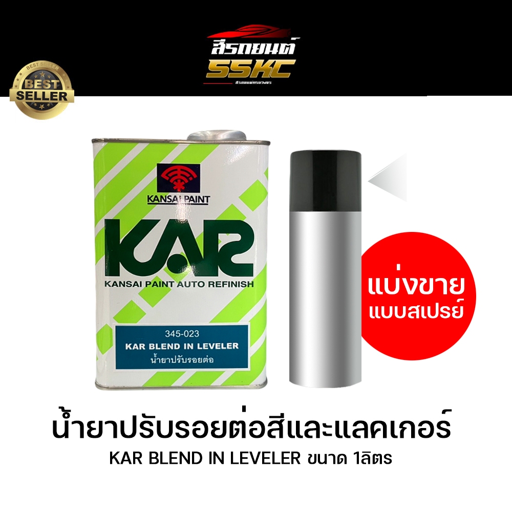 KAR น้ำยาประสานรอยต่อ น้ำยาปรับรอยต่อตราพัด ปรับรอยต่อสีและแลคเกอร์ เหมาะงานพ่นซ่อม