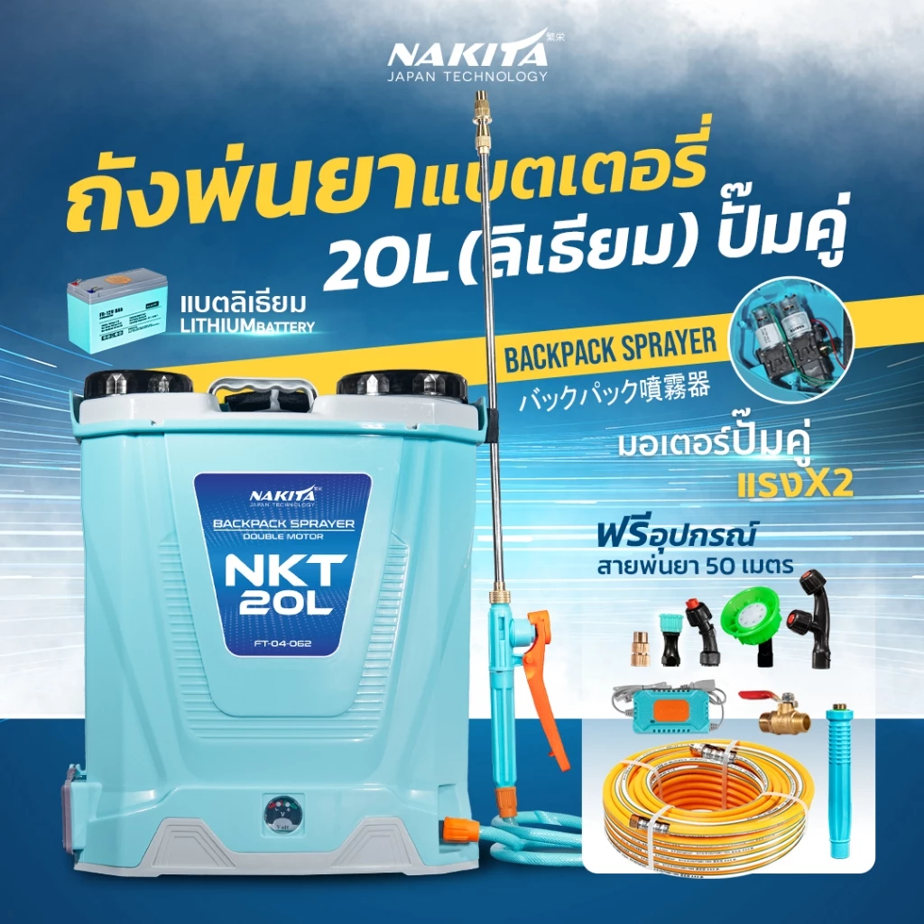 ถังพ่นยาแบตลิเธี่ยมปั้มคู่ Nakita-Premium 20L 12-24BAR +ก้านทองเหลือง+สายพ่นยา+วาวล์ +ก้านพ่น 5หัว ถังพ่นยาไฟฟ้า ถังพ่นย