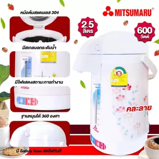 MITSUMARU กระติกไฟฟ้า 2.5 ลิตร รุ่น AP-225As (คละลาย)