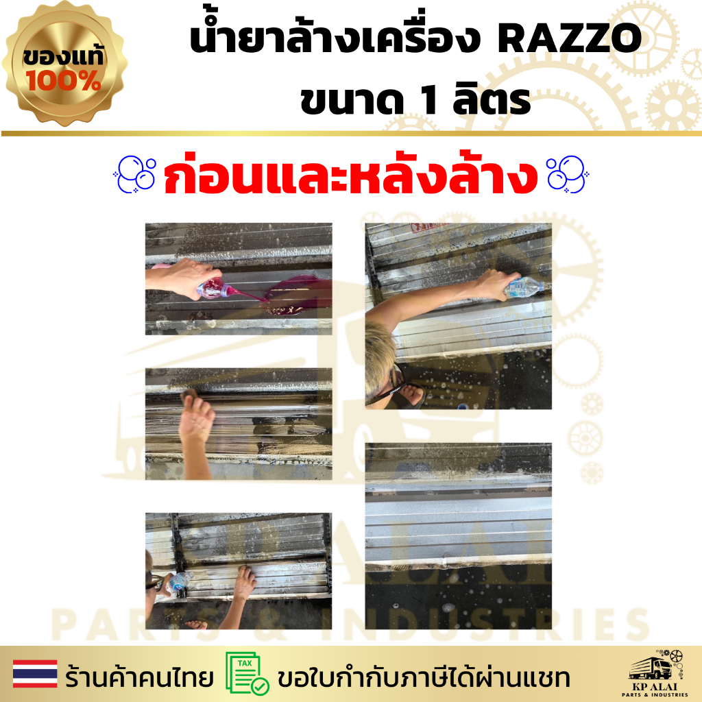 แพ็ค 6⚡RAZZO น้ำยาล้างเครื่อง 1 ลิตร 💥 ล้างโหด ล้างไว คราบหนักแค่ไหนก็เอาอยู่ - รูปที่ 5