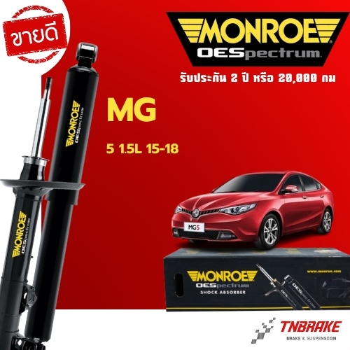 Monroe โช้คอัพ หน้า-หลัง MG5 ปี 2015-2018 เอ็มจี 5 โช๊ค มอนโร โออีสเปคตรัม OESpectrum