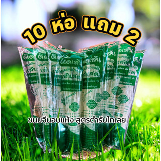 โปร 10 ห่อ แถม2  79.-ขนมจีนอบแห้งสูตรต้นตำรับเมืองเลย เส้นสด…