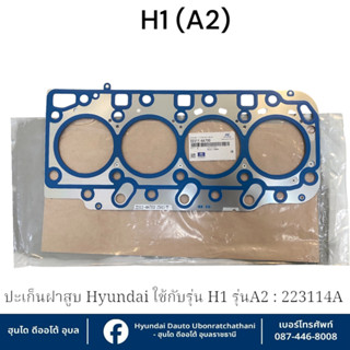 ปะเก็นฝาสูบ Hyundai ใช้กับรุ่น H1(A2)   :  มีความหนาหลายตัวเ…