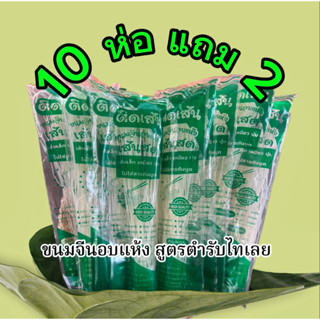 10 ห่อ 99.-ขนมจีนอบแห้งติดเส้นสูตรเมืองเลย เส้นสด เส้นยาว เส…
