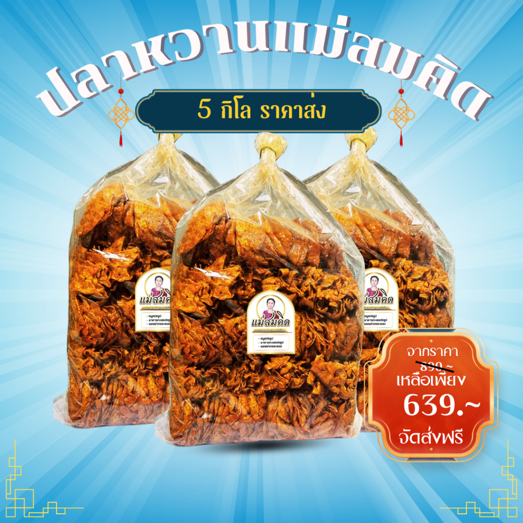 [5กิโล] ปลาหวานตัว ถุงใหญ่ 5 กิโล ขนมตัวปลาเกรด A เนื้อปลา90% ผลิตจากเนื้อปลาไล้กอแท้ ปลาทะเลสด สะอาด 3 รส