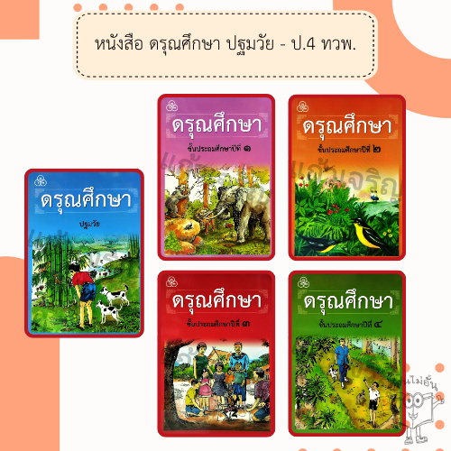 หนังสือเรียนดรุณศึกษา ป.1-4