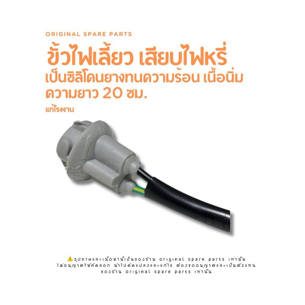 ขั้วไฟเลี้ยวเสียบไฟหรี่ ขั้วT10 ไซส์ยาว20ซม.
