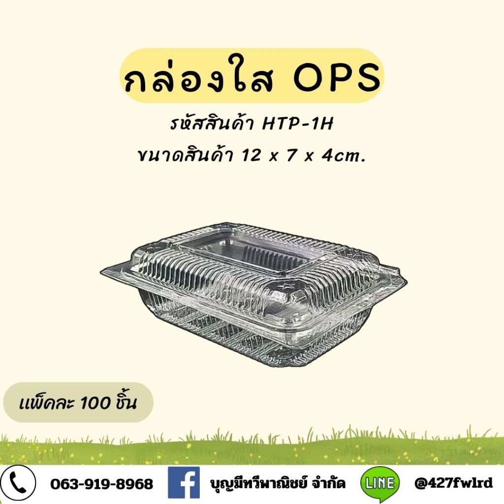 กล่องพลาสติกใสHTP-4H