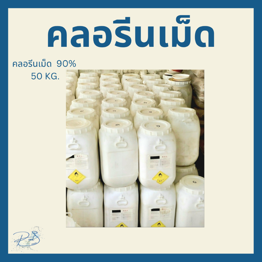 คอลรีนเม็ด 90% 50Kg.