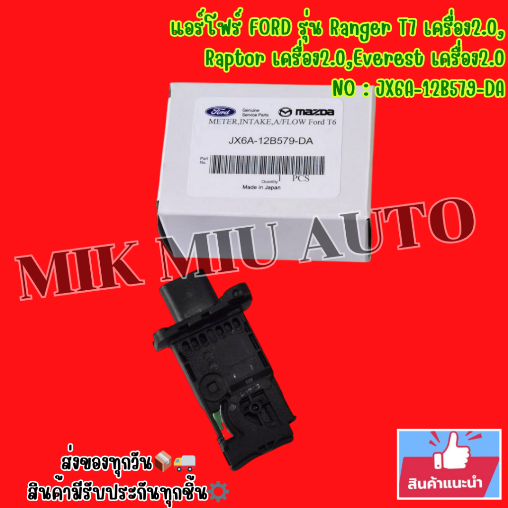 แอร์โฟร์ FORD รุ่น Ranger T7 เครื่อง2.0,Raptor เครื่อง2.0,Everest เครื่อง2.0  NO : JX6A-12B579-DA