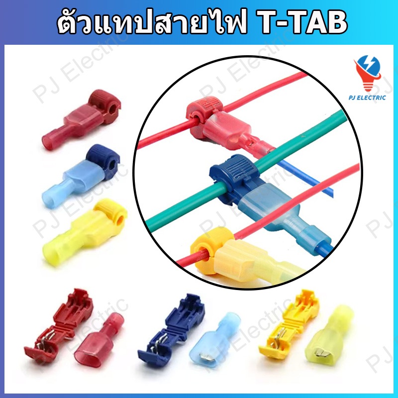 10/30 คู่ ตัวแทปสายไฟ T-TAB ชนิดแทปสาย ไม่ต้องปอกฉนวน สามารถถอด-ใส่หางปลาได้