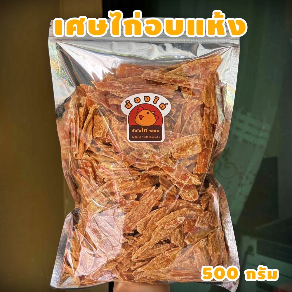 เศษสันในไก่อบแห้ง (เศษสติ๊ก) ขนาด 500 กรัม by น้องไก่ (เศษสันในไก่ , ขนมสุนัข , ขนมแมว , ไก่อบแห้ง)